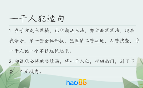 一干人犯造句