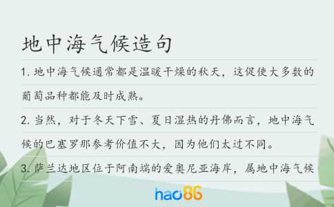 地中海气候造句