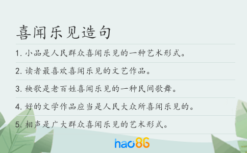 喜闻乐见造句
