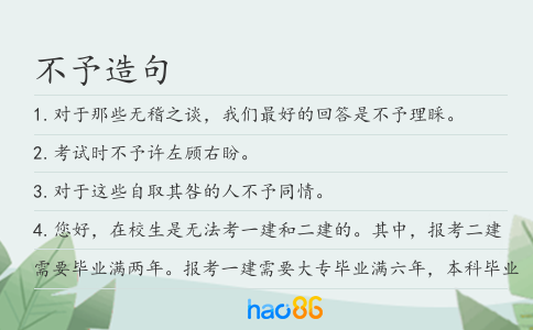 不予造句
