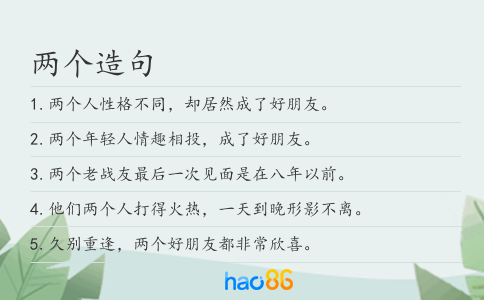 两个造句