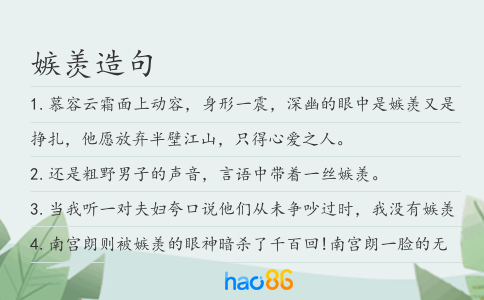 嫉羡造句