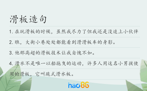 滑板造句