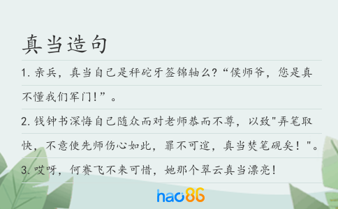 真当造句