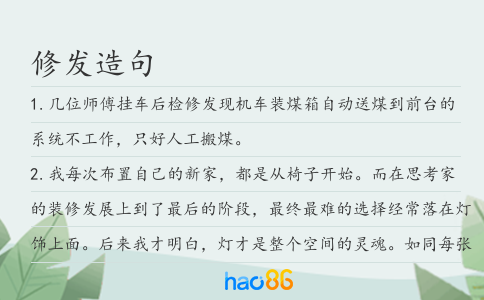 修发造句