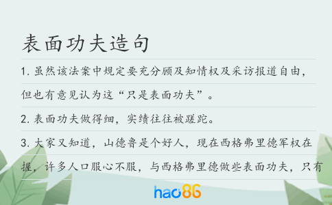 表面功夫造句