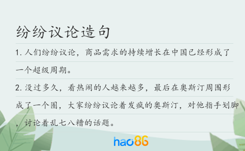纷纷议论造句