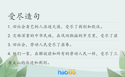 受尽造句
