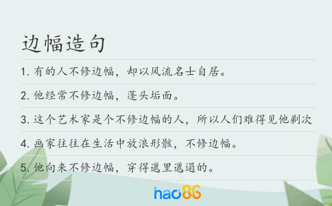边幅造句