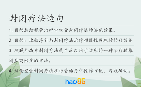 封闭疗法造句