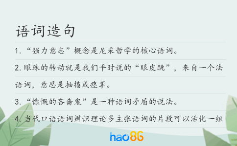 语词造句