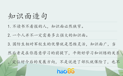 知识面造句