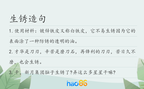 生锈造句