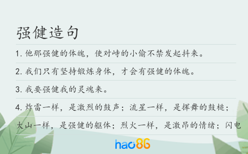 强健造句