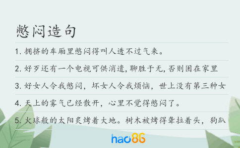 憋闷造句