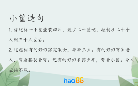 小筐造句