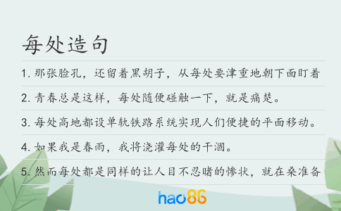 每处造句