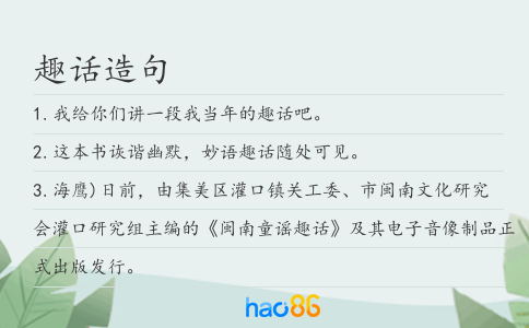 趣话造句