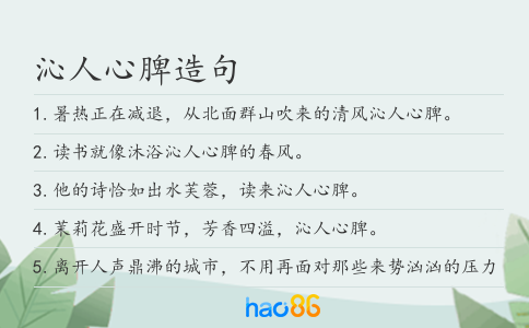 沁人心脾造句