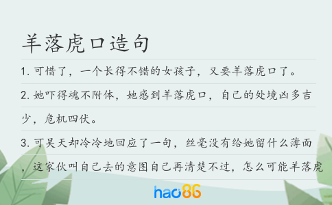 羊落虎口造句