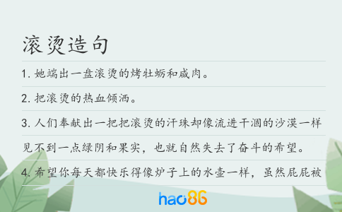 滚烫造句