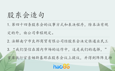 股东会造句
