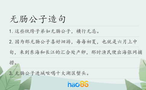 无肠公子造句