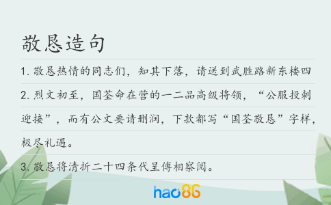 敬恳造句