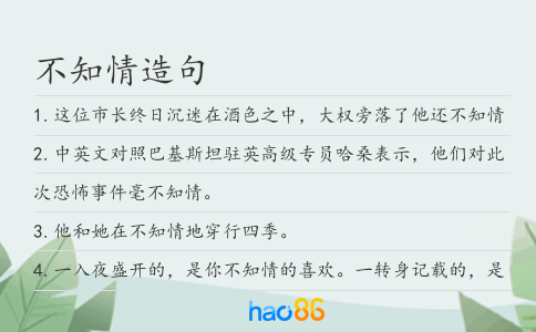 不知情造句