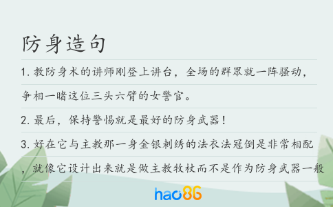 防身造句