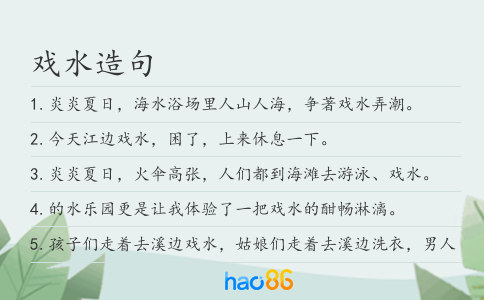 戏水造句