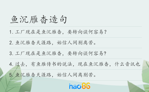 鱼沉雁杳造句