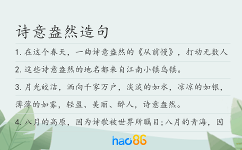 诗意盎然造句