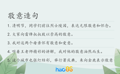 敬意造句