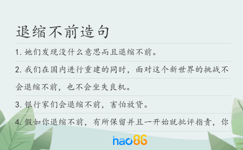 退缩不前造句