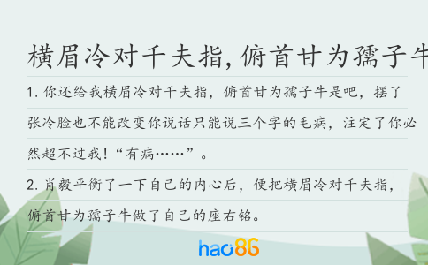 横眉冷对千夫指,俯首甘为孺子牛造句