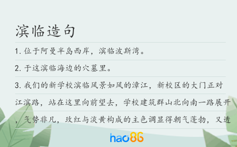 滨临造句