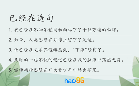 已经在造句