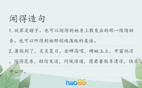 闻得造句