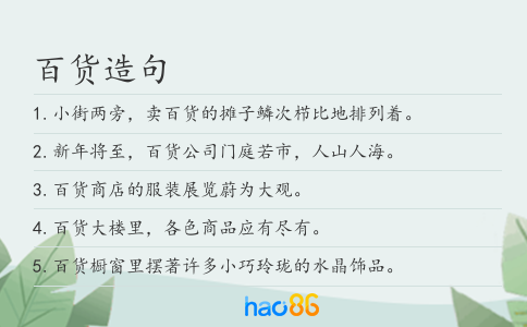 百货造句