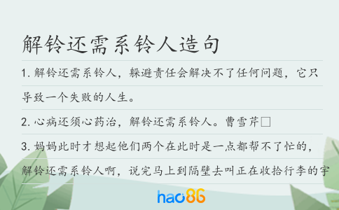 解铃还需系铃人造句
