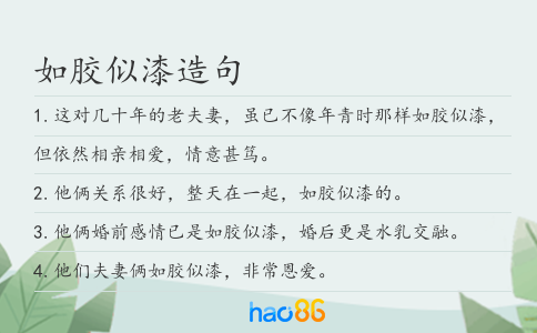 如胶似漆造句