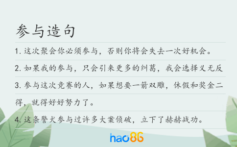 参与造句