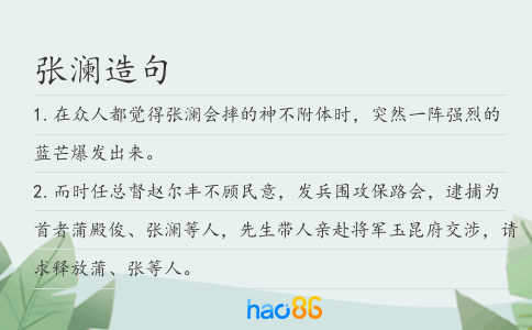 张澜造句