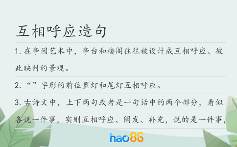 互相呼应造句