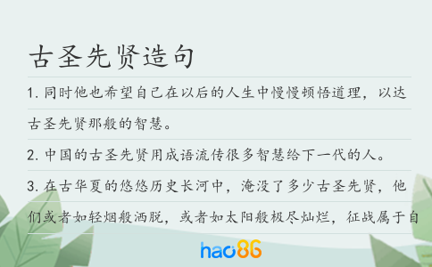 古圣先贤造句