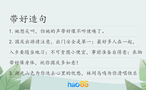 带好造句