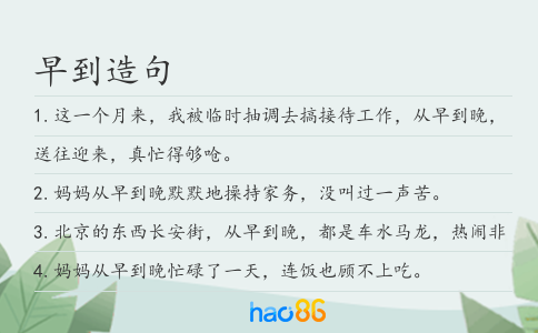 早到造句