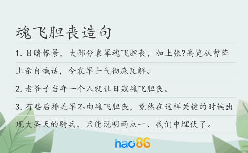 魂飞胆丧造句