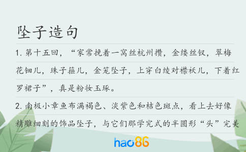 坠子造句
